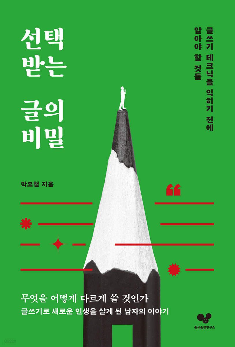 [eBook] 선택받는 글의 비밀
