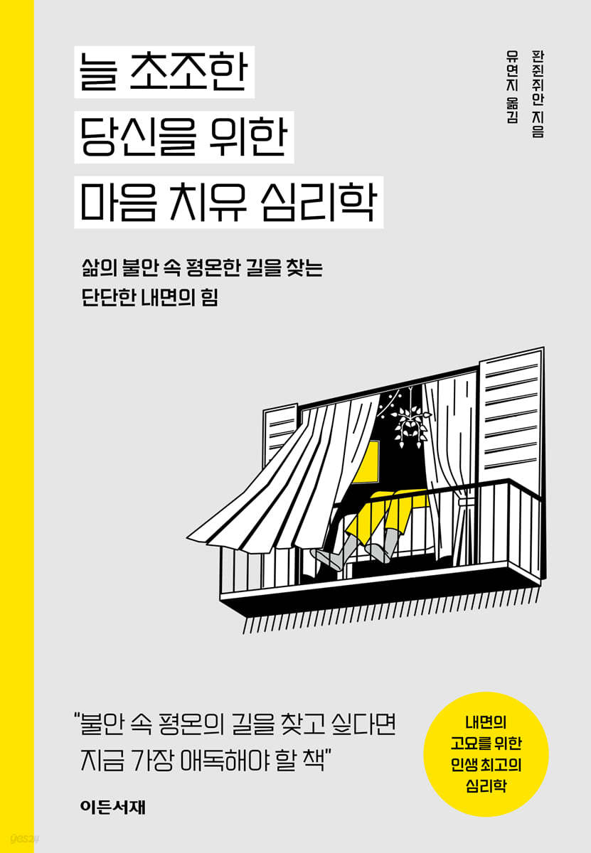 [eBook] 늘 초조한 당신을 위한 마음 치유 심리학