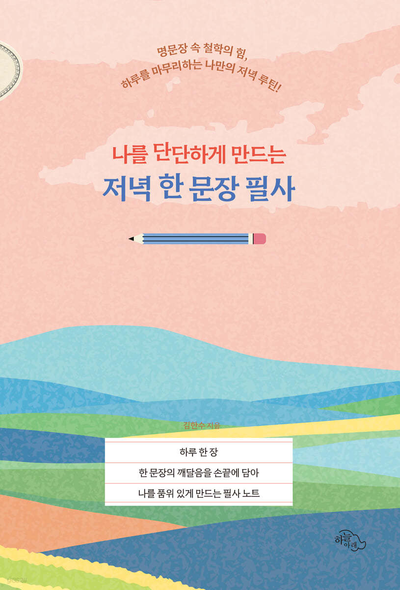 나를 단단하게 만드는 저녁 한 문장 필사