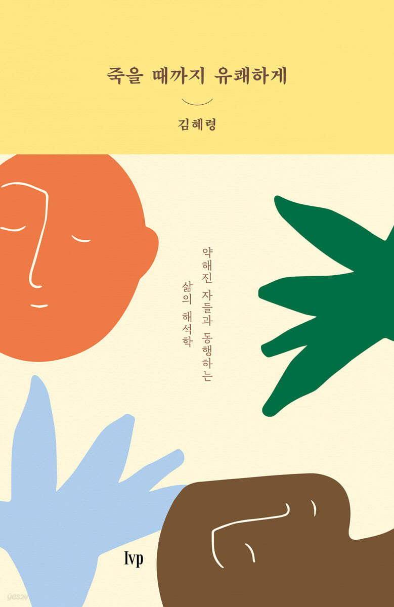 죽을 때까지 유쾌하게 