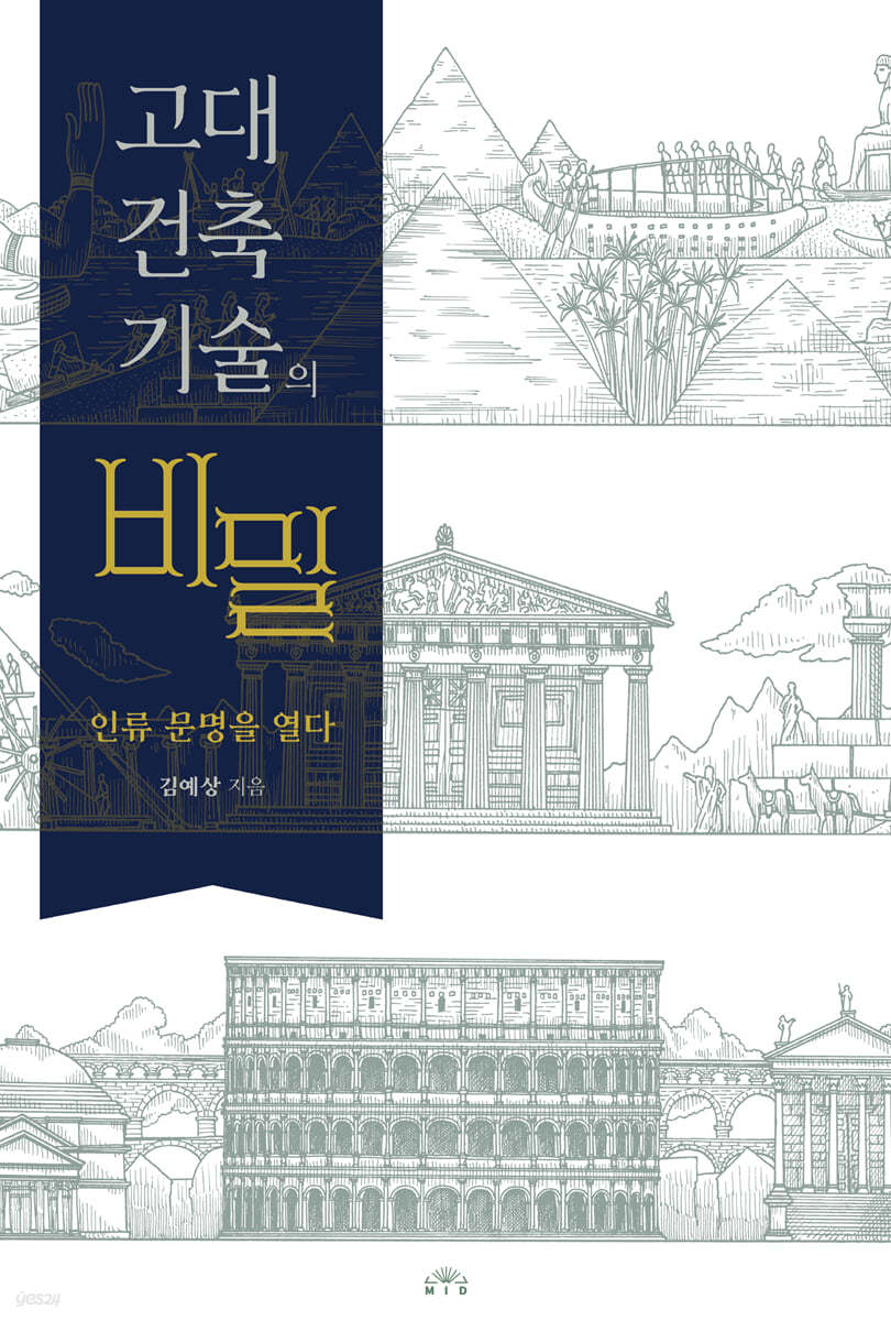 고대 건축기술의 비밀