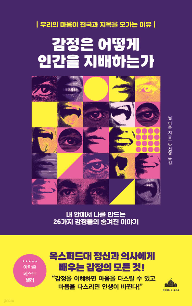 [eBook] 감정은 어떻게 인간을 지배하는가