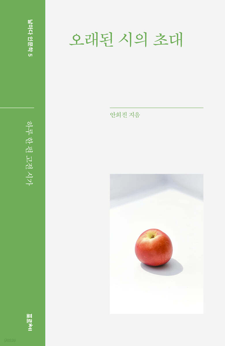오래된 시의 초대