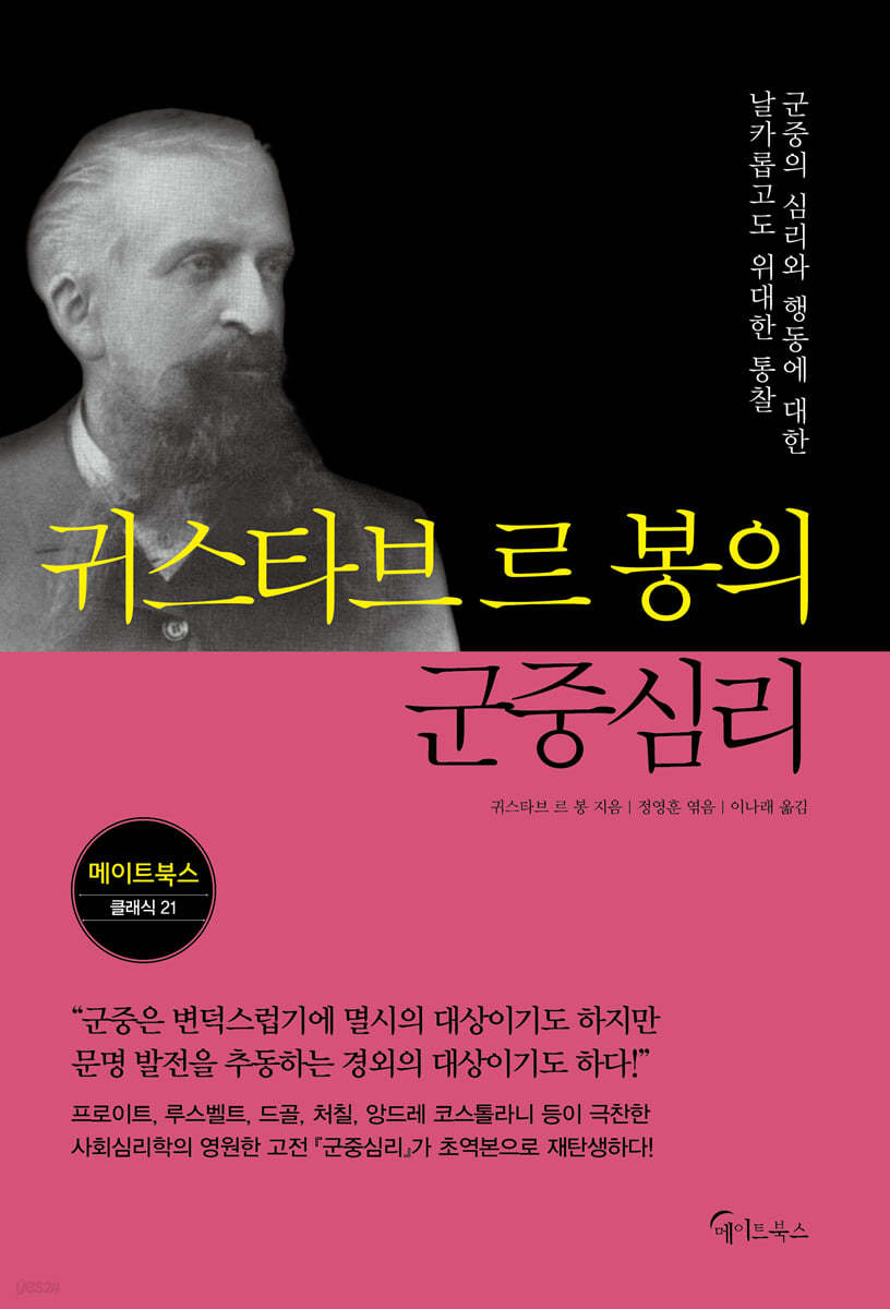 [eBook] 귀스타브 르 봉의 군중심리