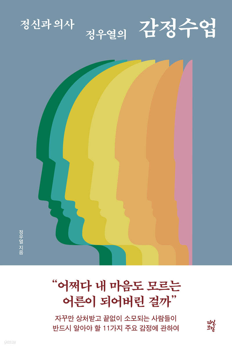 [eBook] 정신과 의사 정우열의 감정수업