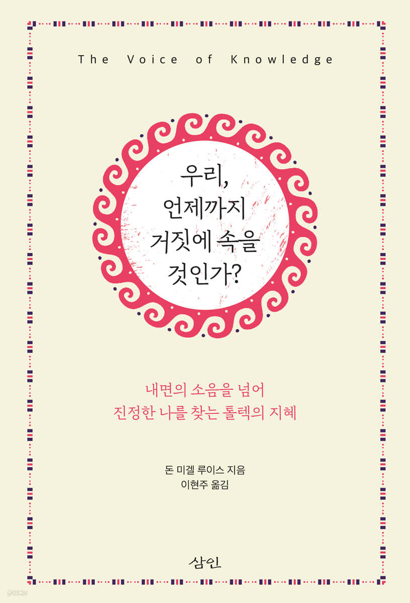 우리, 언제까지 거짓에 속을 것인가