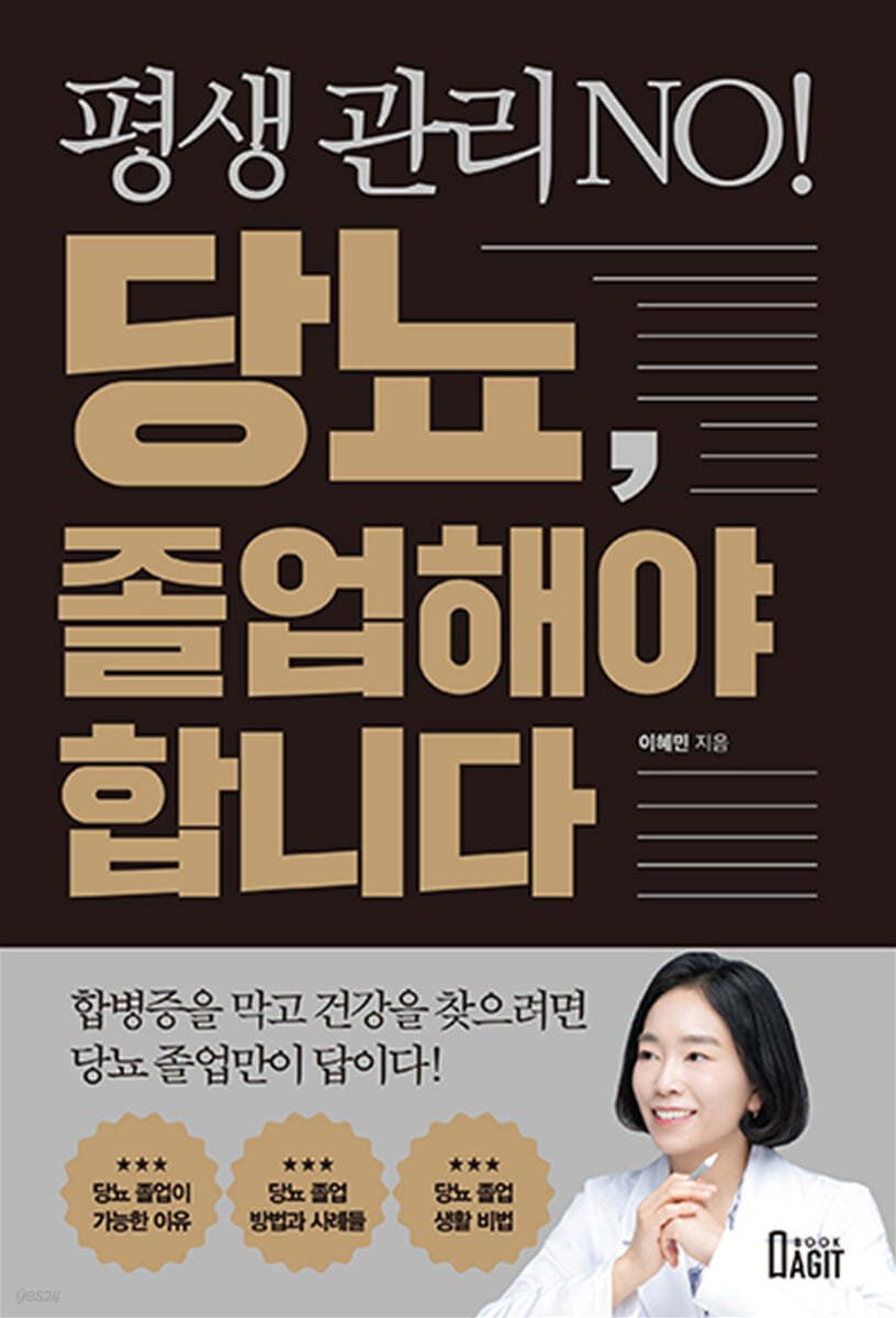 평생 관리 NO! 당뇨, 졸업해야 합니다