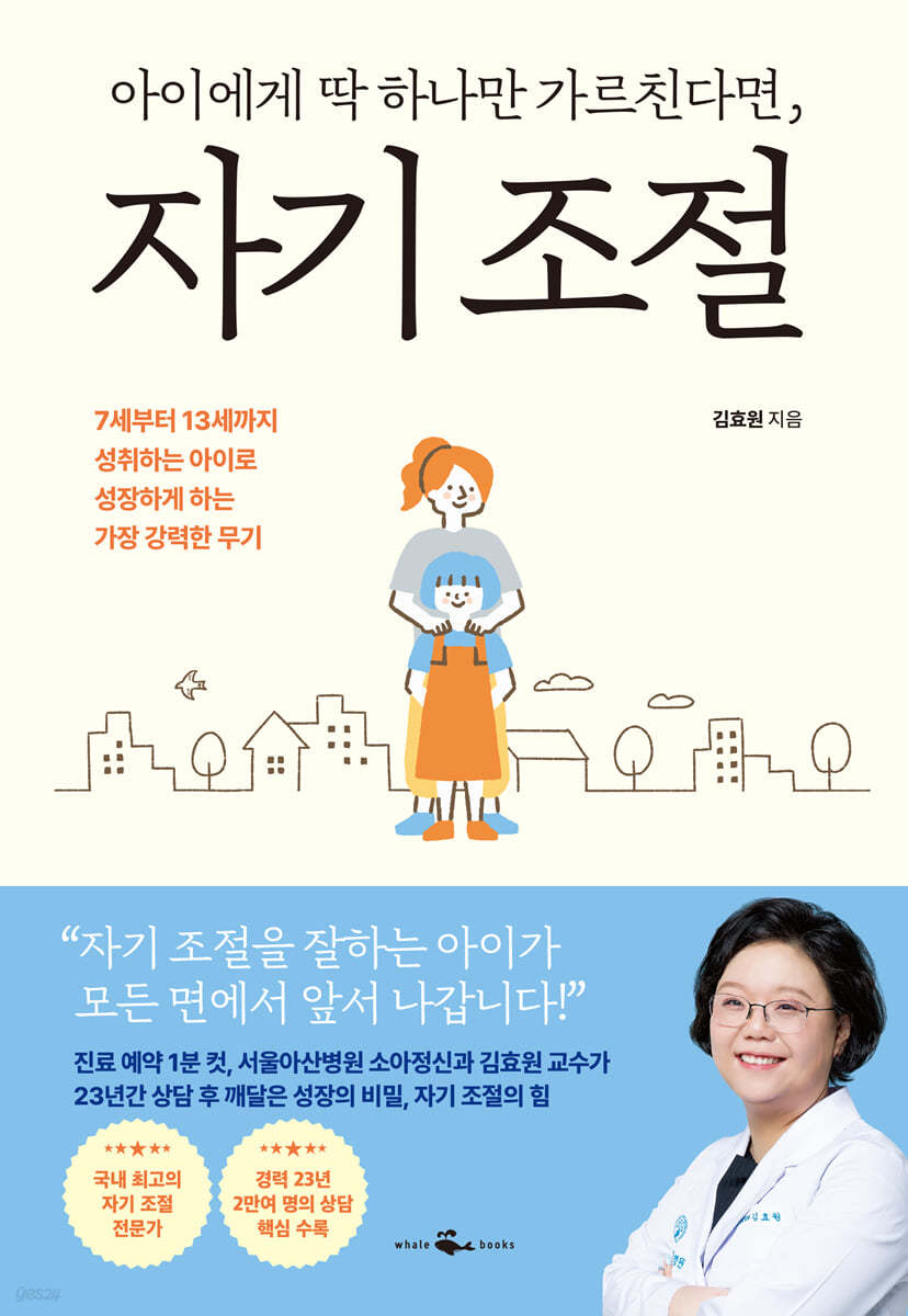 [eBook] 아이에게 딱 하나만 가르친다면, 자기 조절 