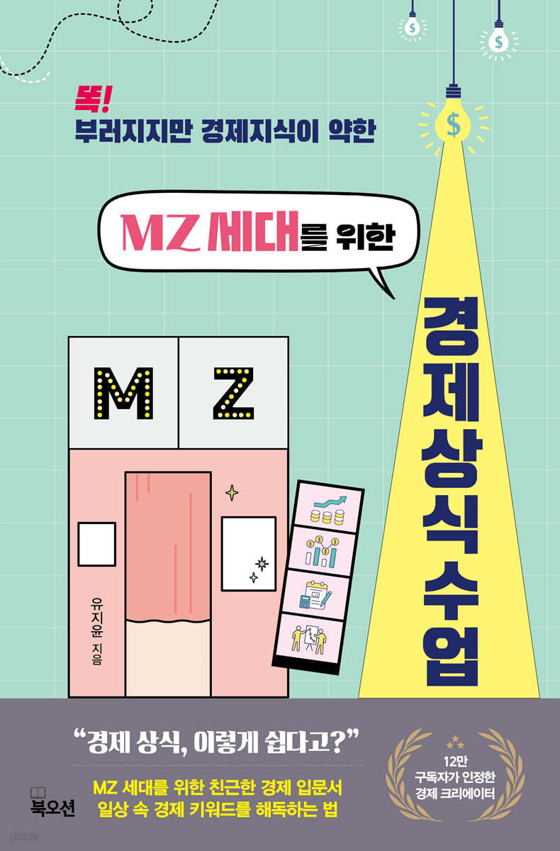 MZ 세대를 위한 경제 상식 수업