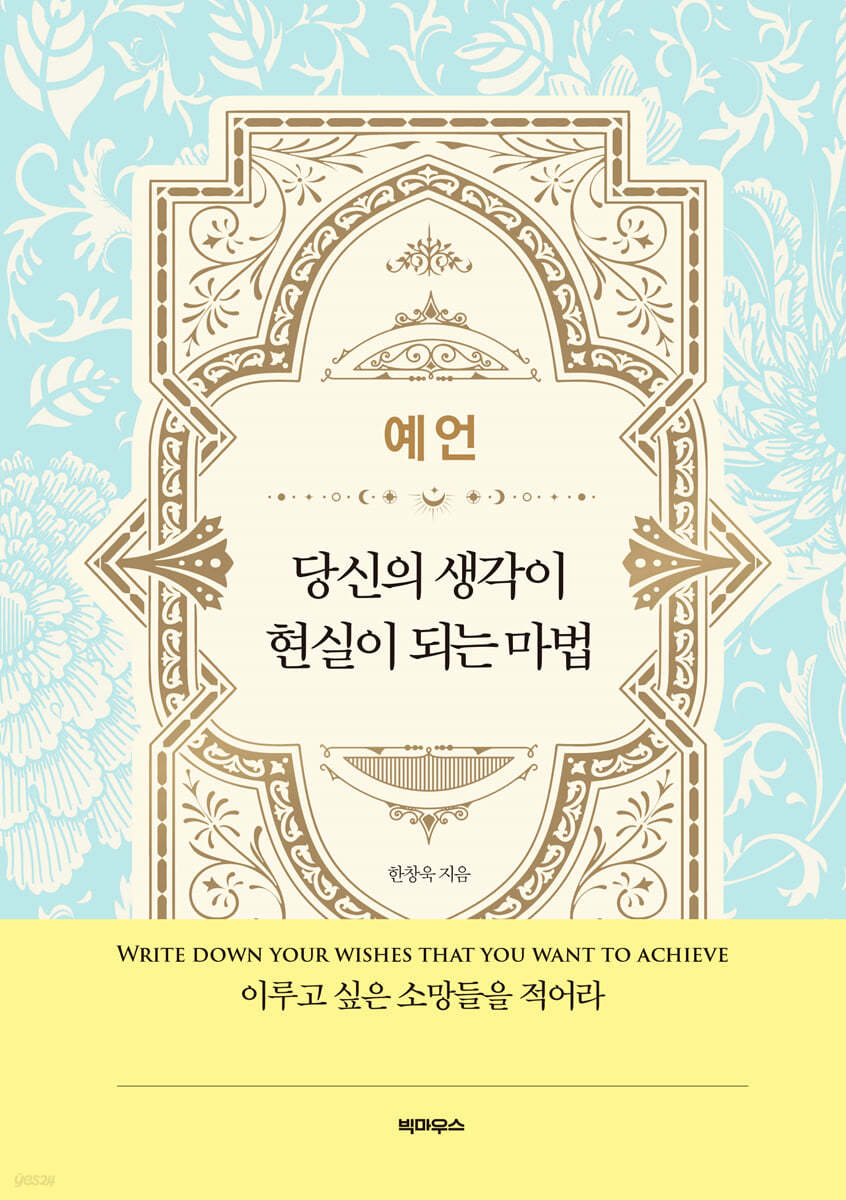 예언 : 당신의 생각이 현실이 되는 마법