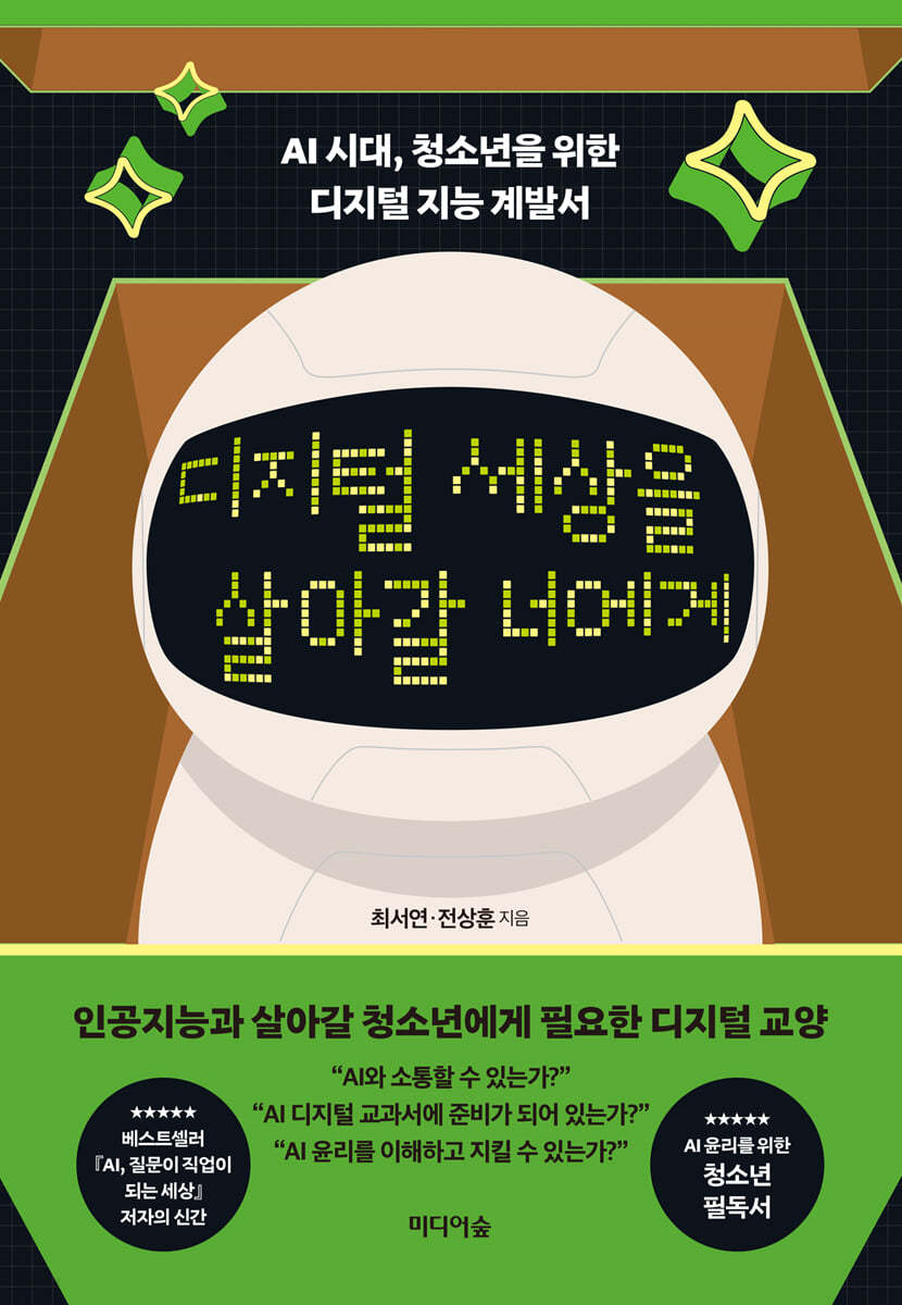 디지털 세상을 살아갈 너에게 