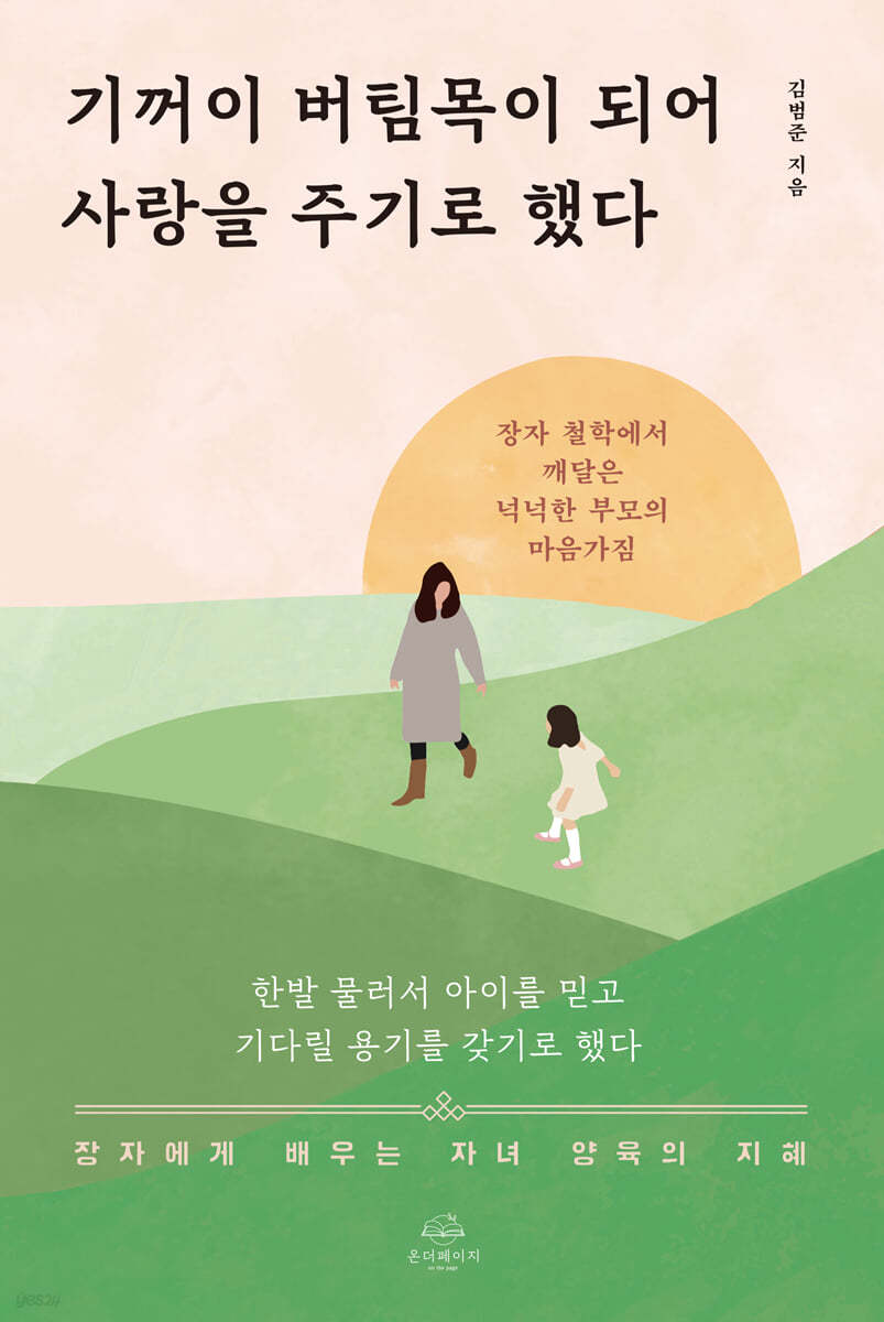 [eBook] 기꺼이 버팀목이 되어 사랑을 주기로 했다