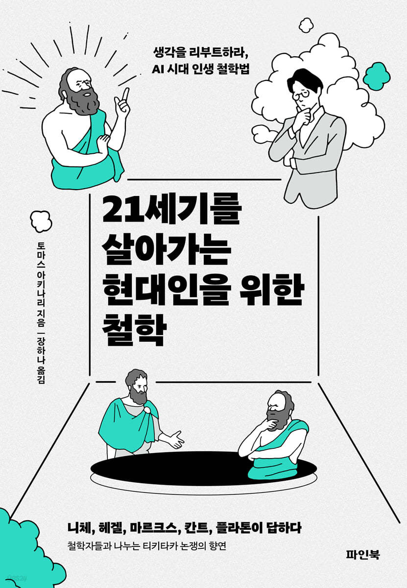 [eBook] 21세기를 살아가는 현대인을 위한 철학