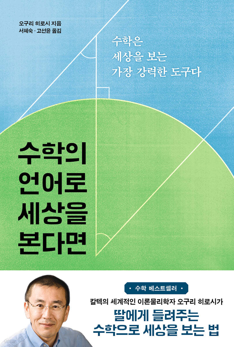 수학의 언어로 세상을 본다면 