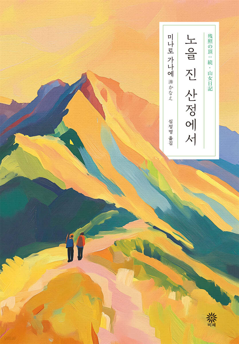 [eBook] 노을 진 산정에서