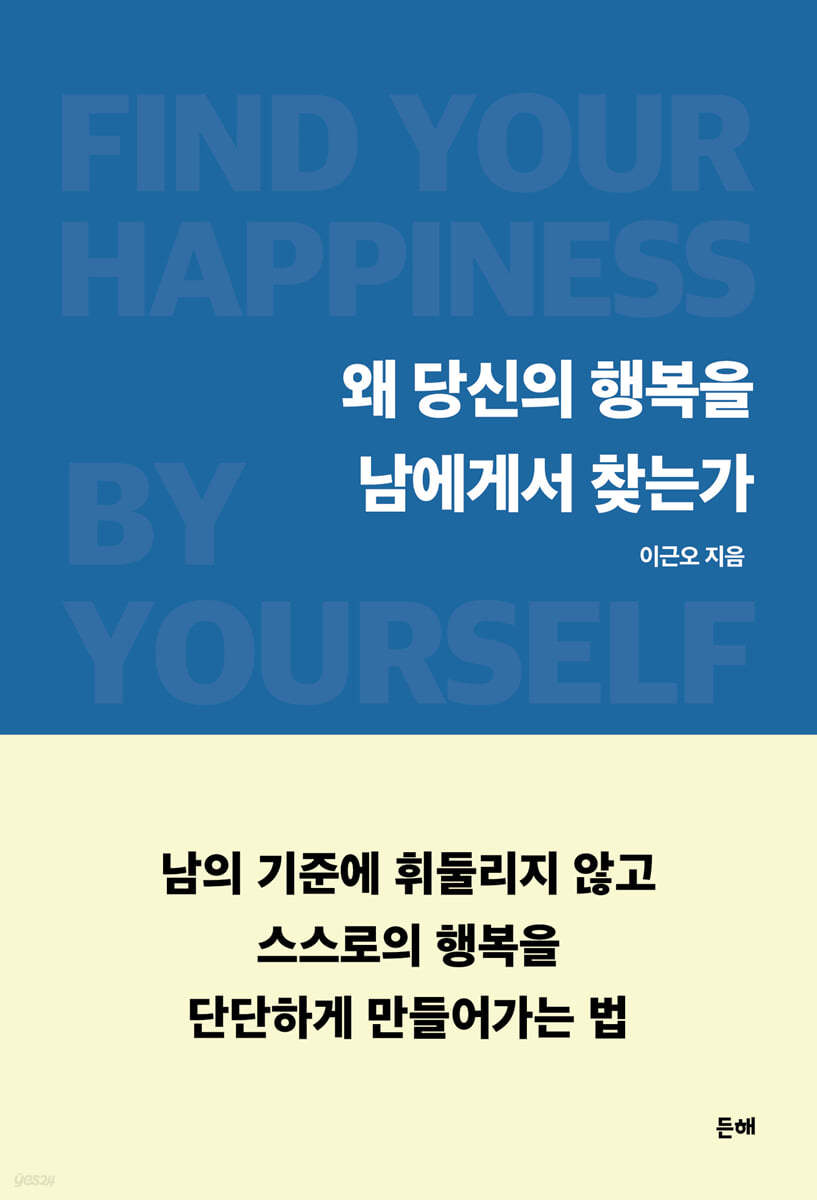 [eBook] 왜 당신의 행복을 남에게서 찾는가
