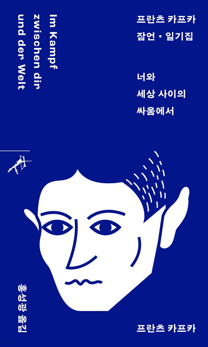 [eBook] 너와 세상 사이의 싸움에서