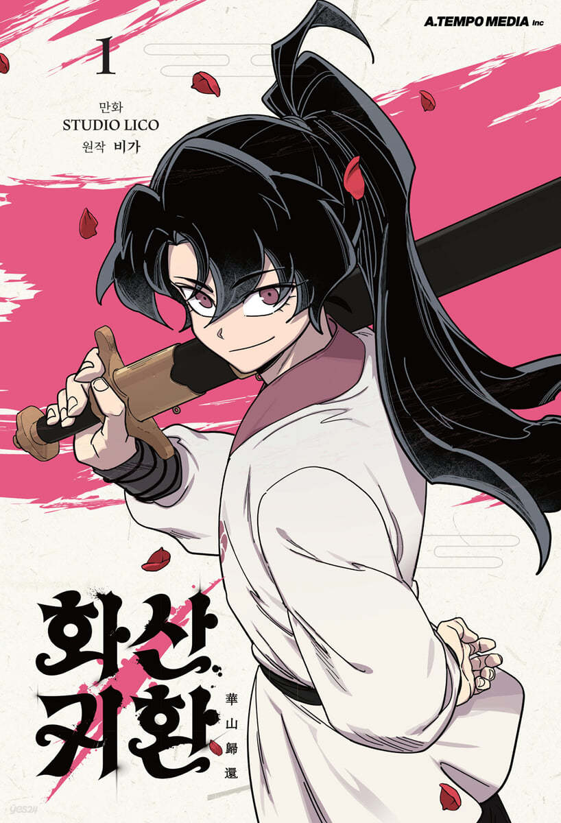 화산귀환 1(웹툰)
