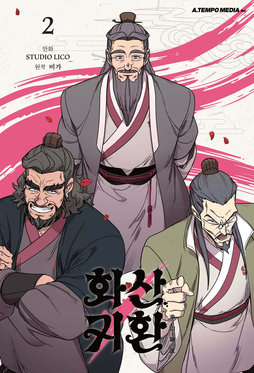 화산귀환 2(웹툰)