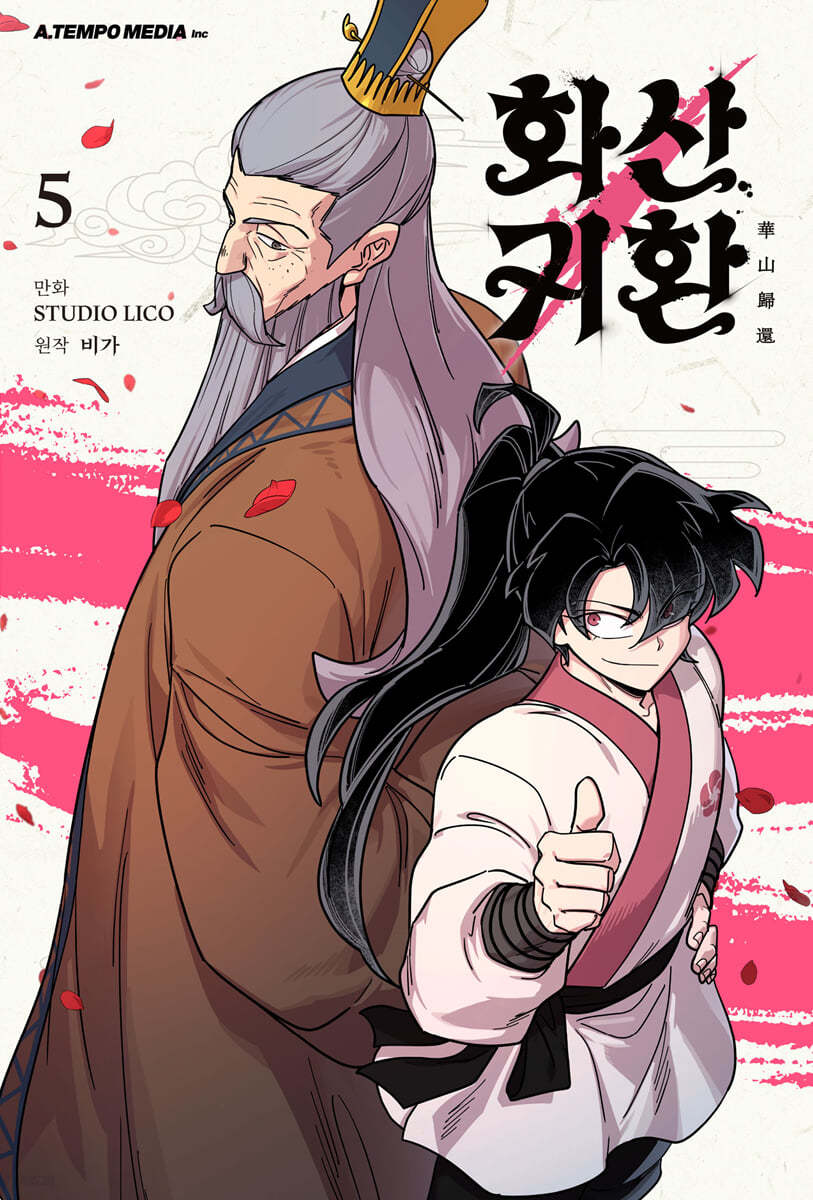화산귀환 5(웹툰)