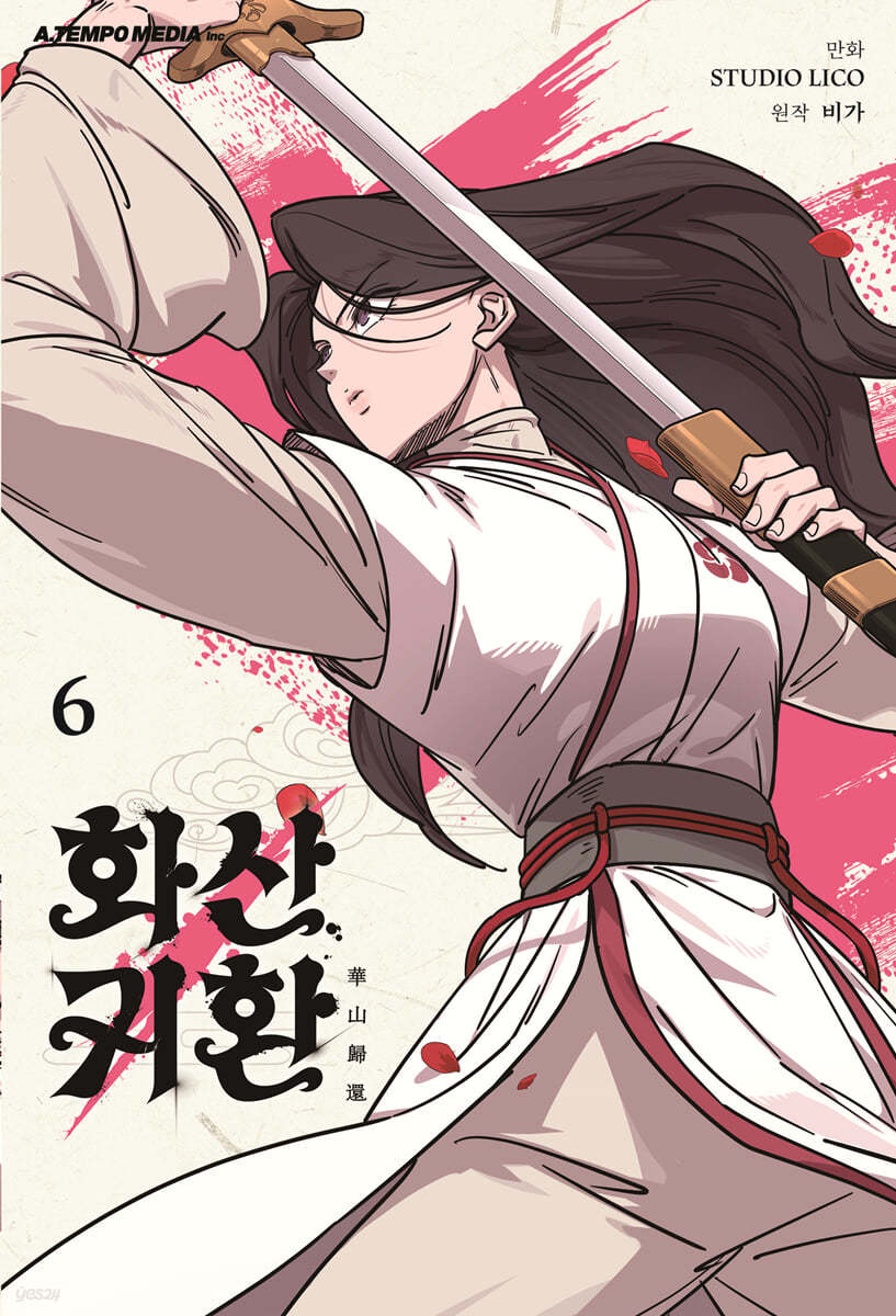 화산귀환 6(웹툰)