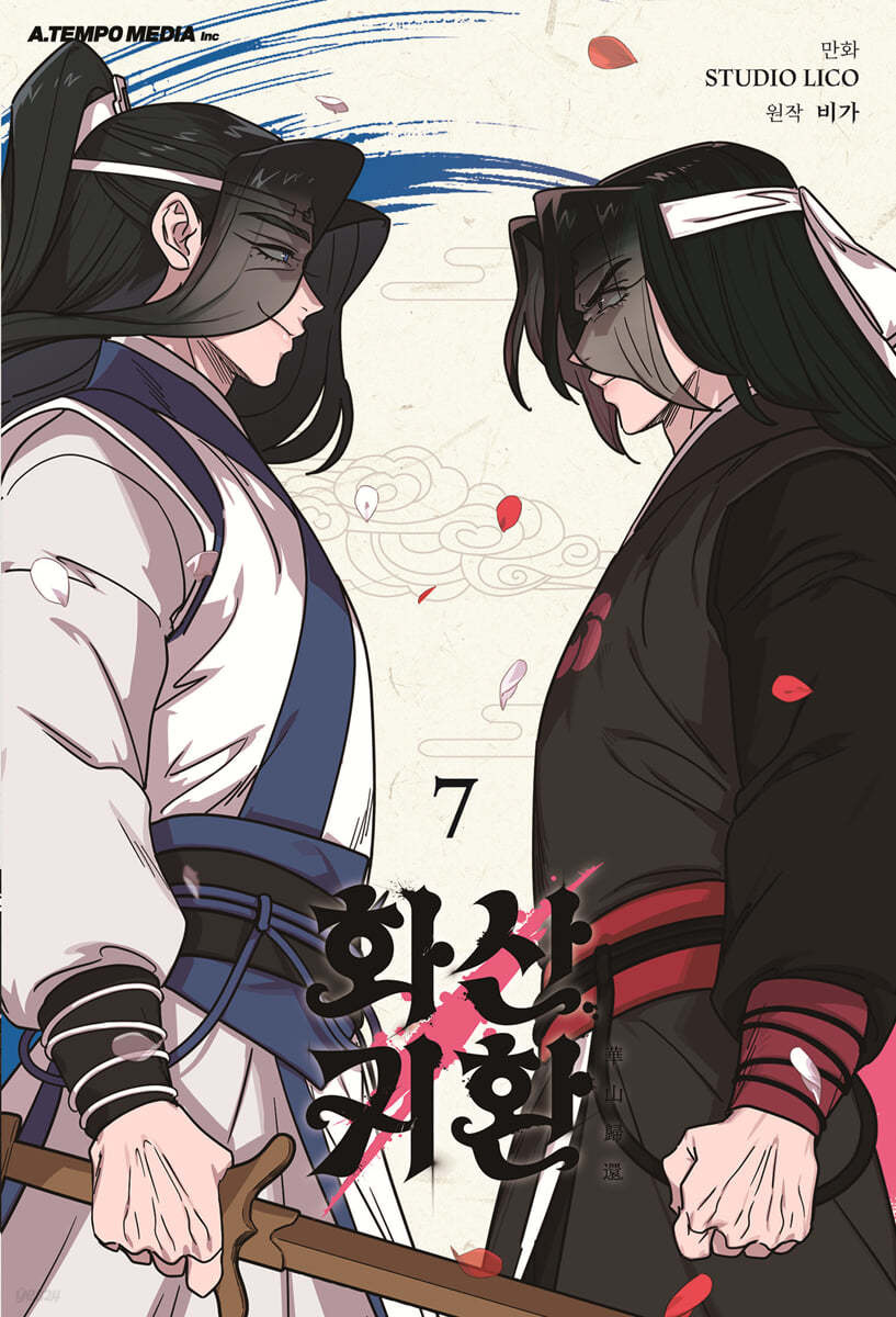 화산귀환 7(웹툰)