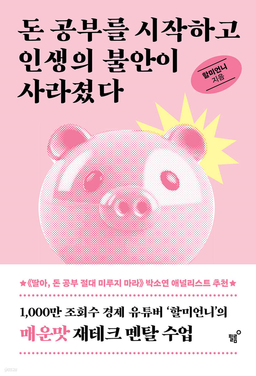[eBook] 돈 공부를 시작하고 인생의 불안이 사라졌다