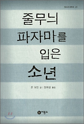 [eBook] 줄무늬 파자마를 입은 소년