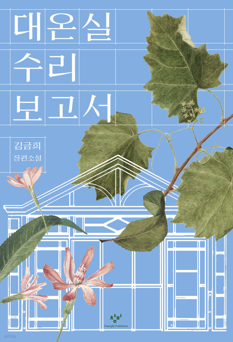 [eBook] 대온실 수리 보고서