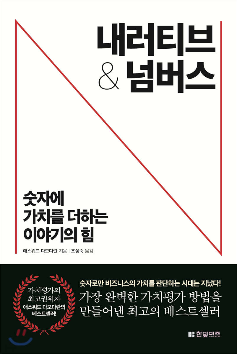 [eBook] 내러티브 앤 넘버스