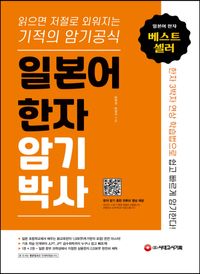 일본어 한자암기박사  