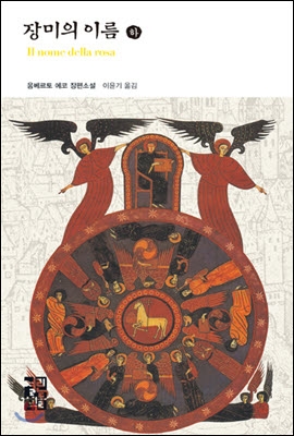 장미의 이름 (하) 