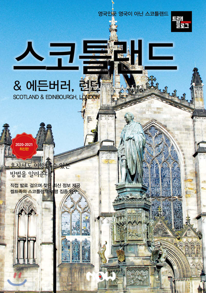 트래블로그 스코틀랜드 & 에든버러, 런던