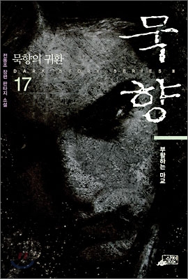 묵향 17 