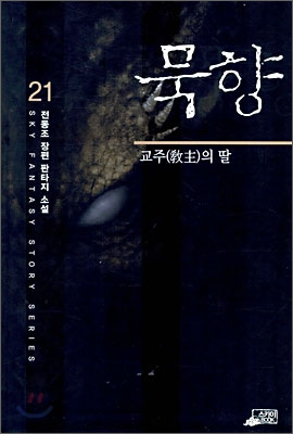 묵향 21
