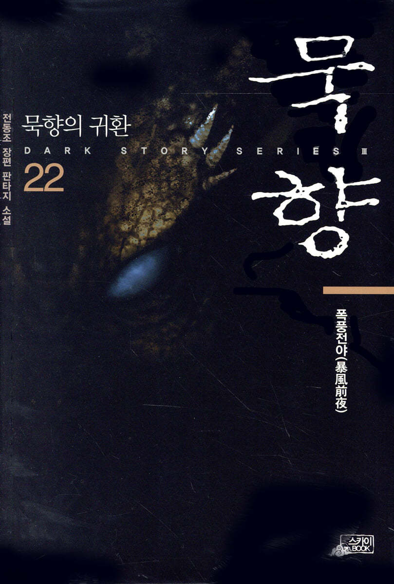 묵향 22