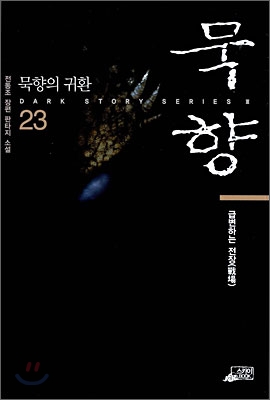 묵향 23 