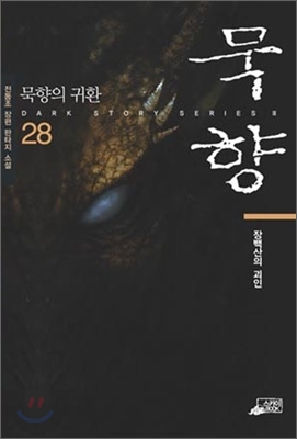 묵향 28 