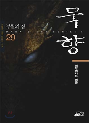 묵향 29 