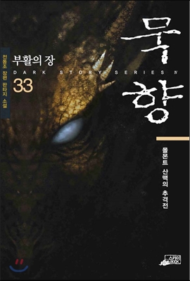 묵향 33