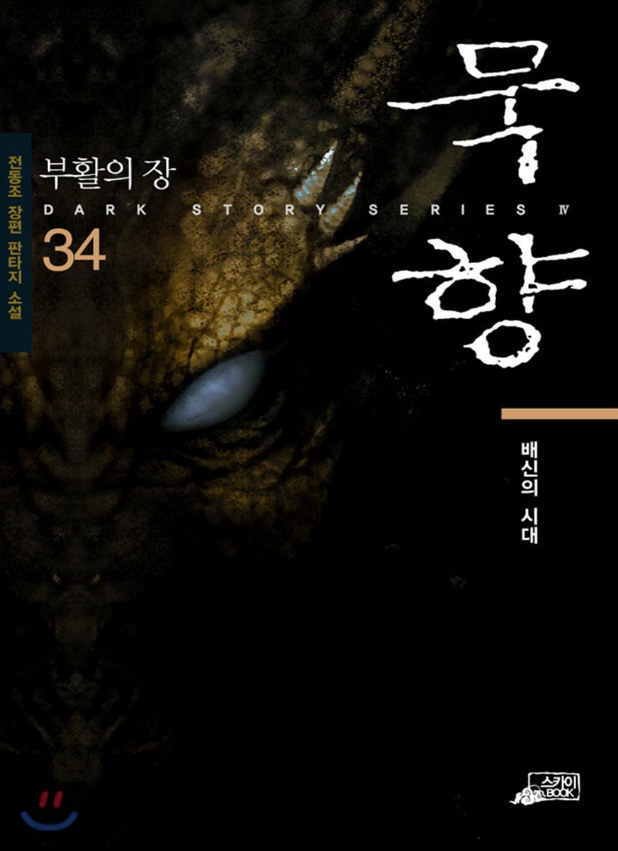 묵향 34