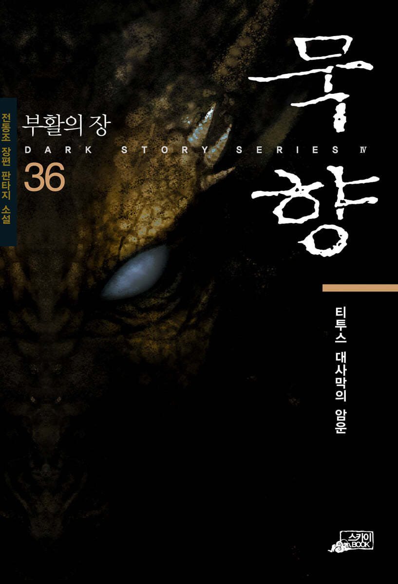 묵향 36