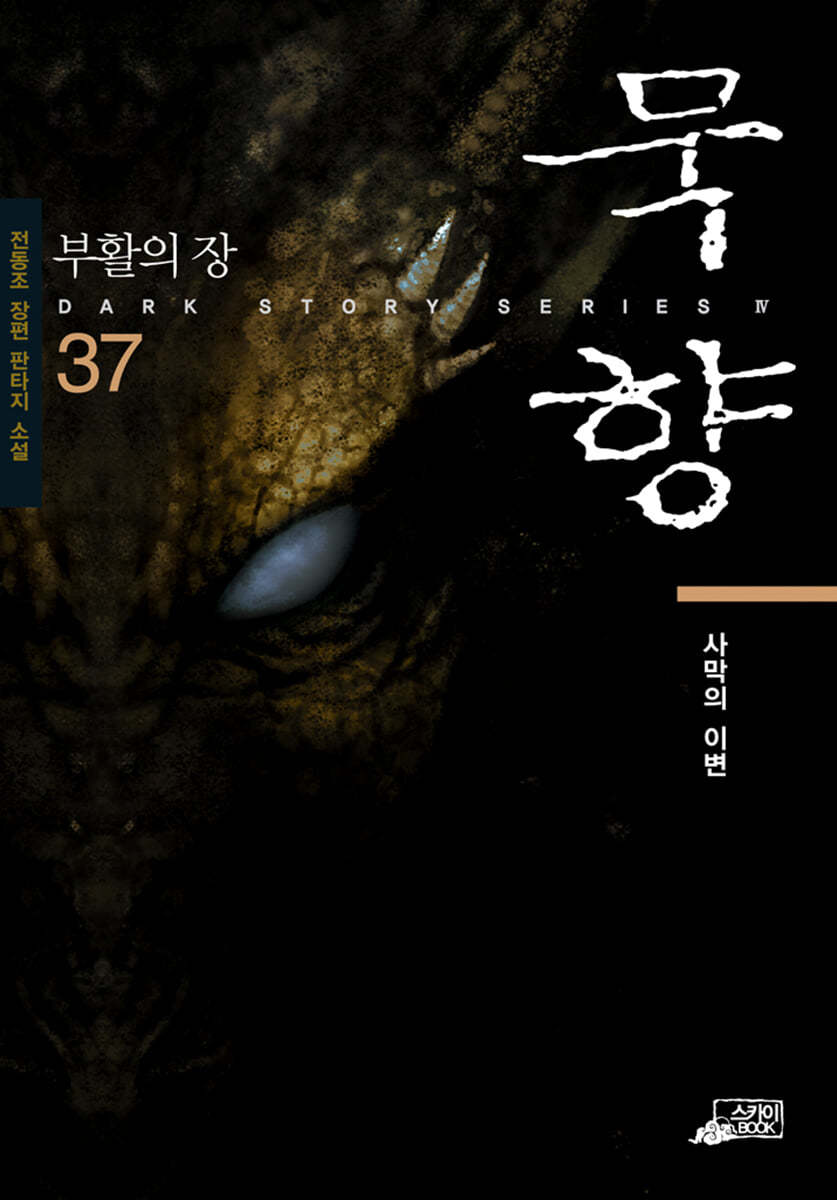 묵향 37 