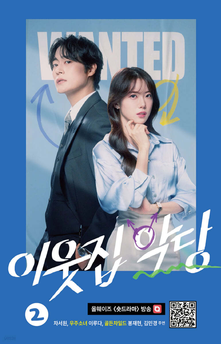 이웃집 악당 2