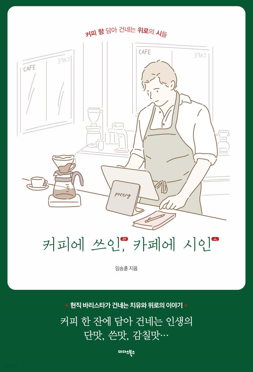 커피에 쓰인, 카페에 시인
