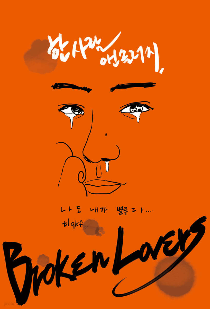 브로큰 러버스