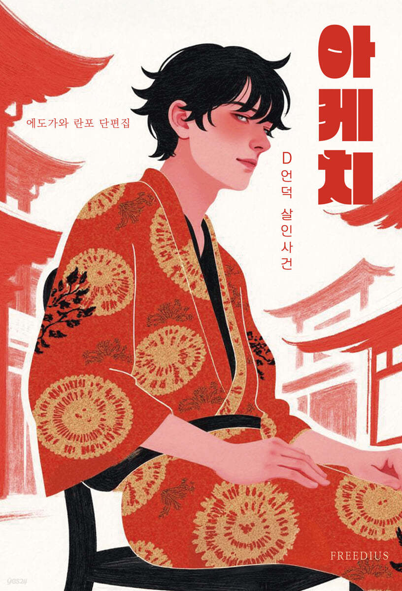 아케치 : D언덕 살인사건