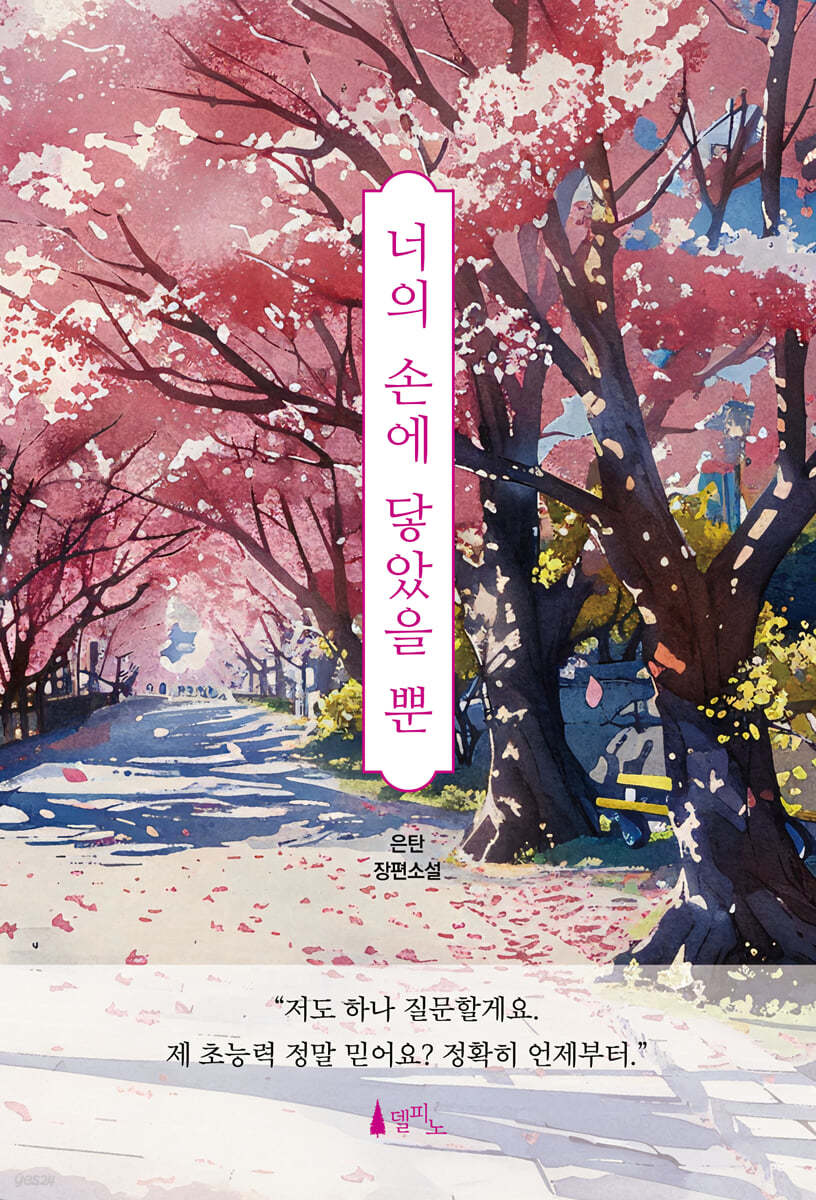 [eBook] 너의 손에 닿았을 뿐