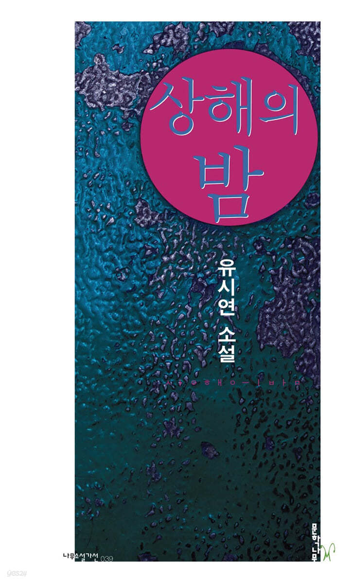 상해의 밤