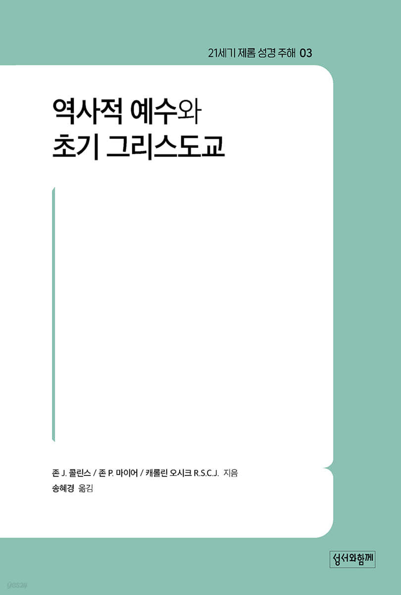 역사적 예수와 초기 그리스도교